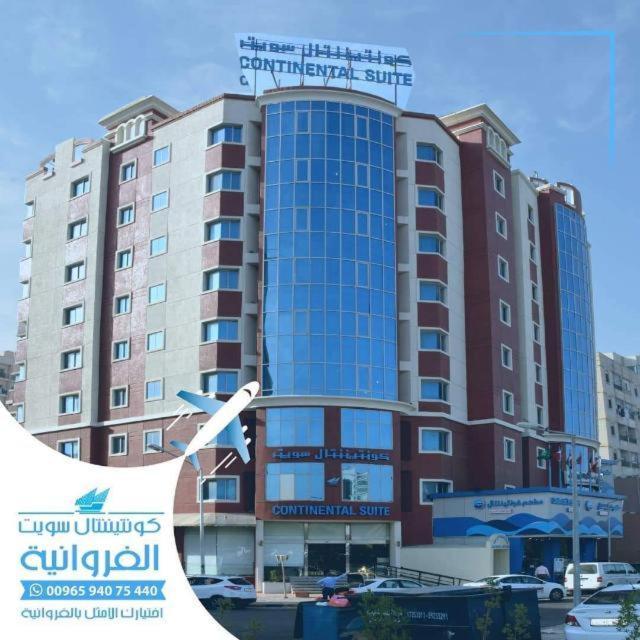 الشقق الفندقية الكويتفي  اجنحة كونتينيتال فراونية المظهر الخارجي الصورة